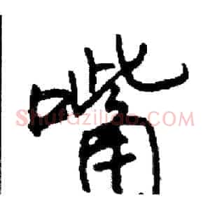 嘴