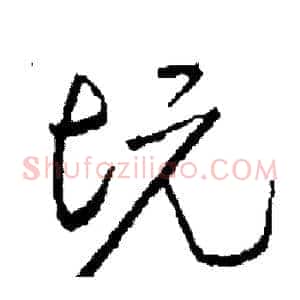 坑