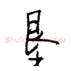 垦