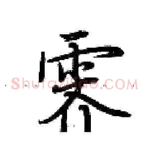 霁