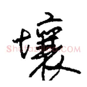 壤