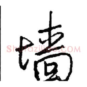 墙