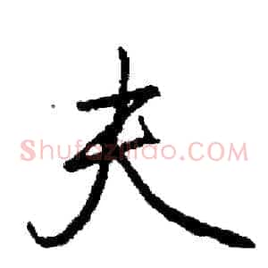 夫