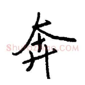 奔