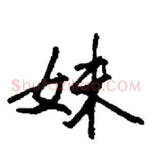 妹