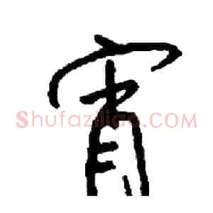 宵