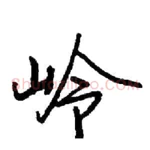 岭