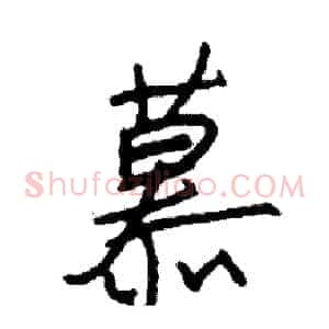 慕