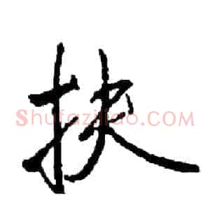扶