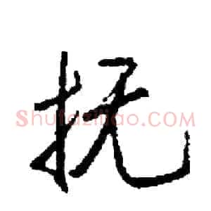 抚