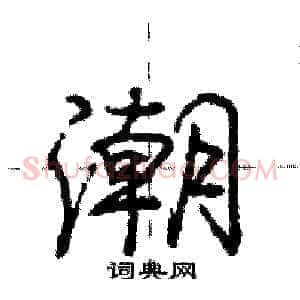 潮