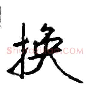 换