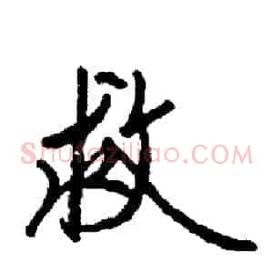 救