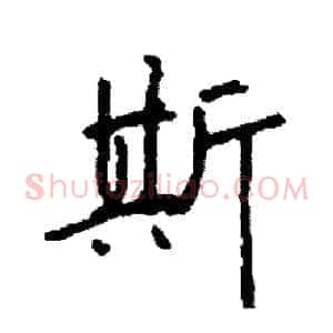 斯