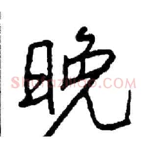 晚