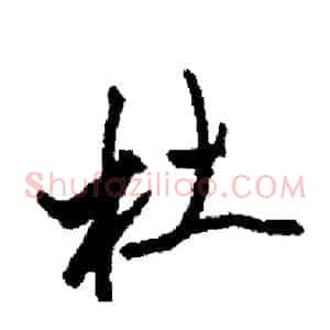 杜