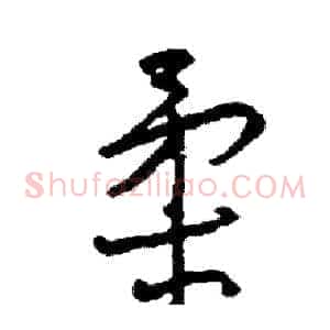 柔