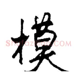 模