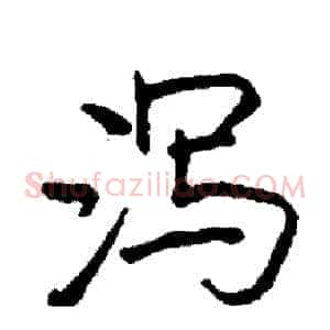 泻