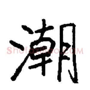 潮