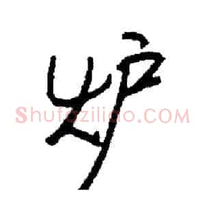 炉