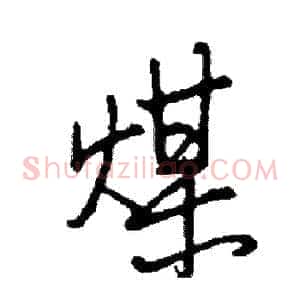 煤