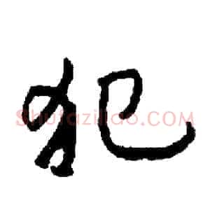 犯