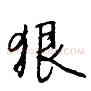 狠