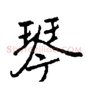 琴