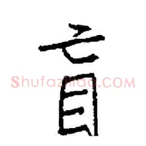 盲