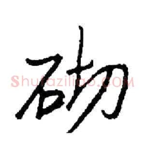 砌