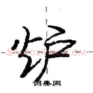 炉