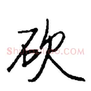 砍