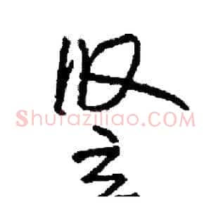 竖