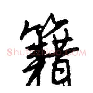 籍