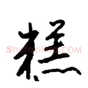 糕