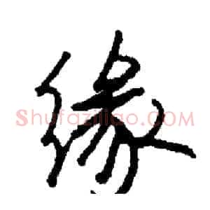缘
