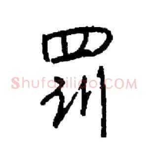 罚