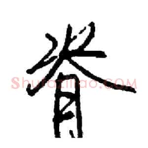 脊