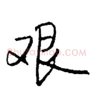 艰