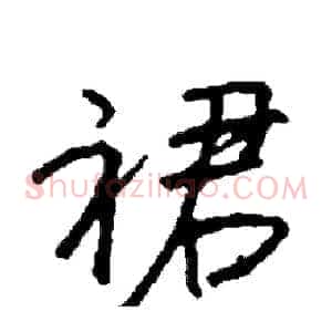 裙