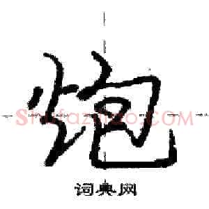 炮