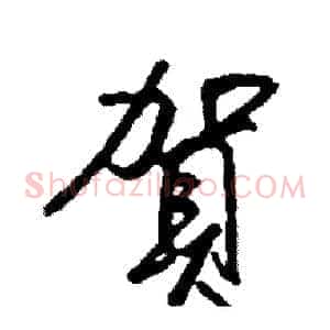 賀