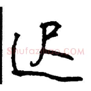 迟