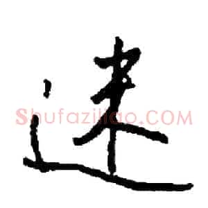 迷
