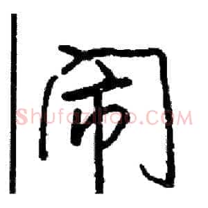 闹