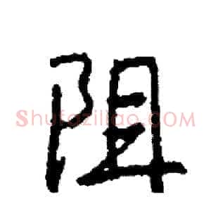 阻