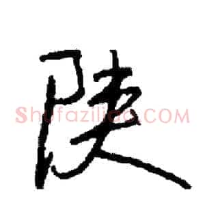 陕