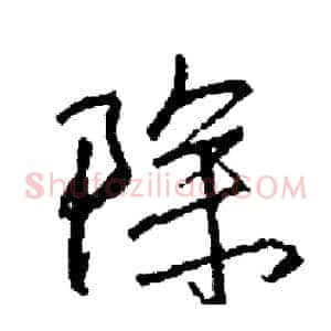 除