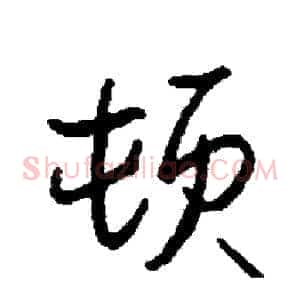 顿